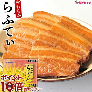 【楽天スーパーSALE限定☆店舗全商品ポイント10倍/要エントリー】 売れてます！ オキハム やわらか　らふてぃ　270g 沖縄お土産　沖縄の..