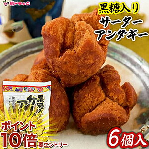 【20日開始★エントリーでP10倍】 琉球銘菓　黒糖アンダギー35g 6個入