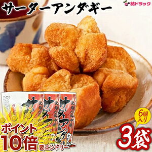 【20日開始★エントリーでP10倍】 琉球銘菓 サーターアンダギー白35g 6個入×3個セット 沖縄県産品/沖縄土産
