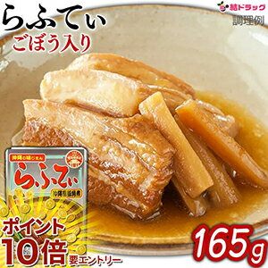 【楽天スーパーSALE限定☆店舗全商品ポイント10倍/要エントリー】 らふてぃゴボウ入 　165g