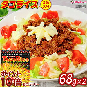 【楽天スーパーSALE★要エントリー全品P10倍】オキハム　タコライス 2袋入 68g×2 メール便発送 沖縄お土産〜大人気沖縄B級グルメタコライス〜