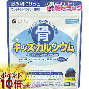 乐天商城 - 【要エントリー 全品P10倍！買い時ど真ん中】骨キッズカルシウム(140g)