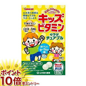 お買い物マラソン★エントリーでP10倍 キッズビタミン サラダチュアブル60粒 メール便発送