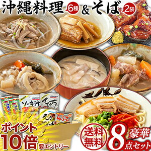 お買い物マラソン★エントリーでP10倍 オキハム あったか沖縄料理 豪華8点セット7種類 送料無料 沖縄料理 ギフトセット/お年賀 初売り / ギフトセット/お年賀 初売り