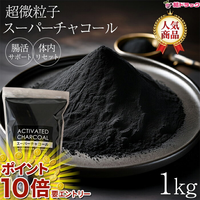 お買い物マラソン★エントリーでP10倍 超微粒子 スーパーチャコール微粉末 1kg 飲用可活性炭 クレンズ チャコールダイエット チャコールパウダー お徳用 送料無料