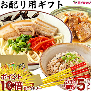 楽天結ドラッグ【20日開始★エントリーでP10倍】 沖縄県産品 5セット 数量限定！おまけ付き 限定ラッピング付き沖縄お食事セット！ 全国送料無料 ギフトセット ギフトセット/お年賀 初売り ギフトセット/お年賀 初売り ギフトセット/お年賀 初売り ギフトセット/お年賀 初売り ギフトセット