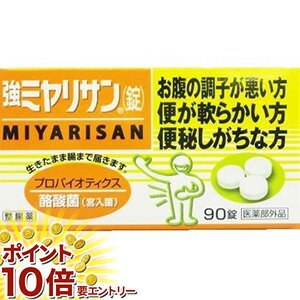 お買い物マラソン☆全商品ポイント10倍☆ 【在庫限り】強ミヤリサン錠　90錠【徹底セール】