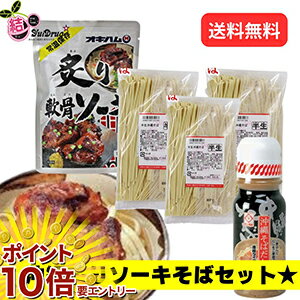 【20日開始★エントリーでP10倍】 沖縄炙りソーキそばセット