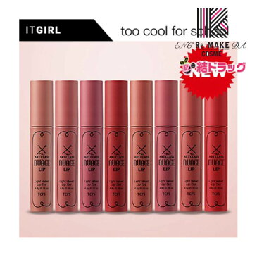 too cool for school ART CLASS NUAGE LIP アートクラスヌアージュリップ【メール便対応商品・5個まで】【代金引換・日時指定不可】