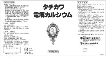 【第3類医薬品】タチカワ電解カルシウム 600ml×3本