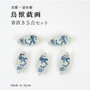 京都清水焼 鳥獣戯画箸置き 箸置き5点セット送料無料 ギフト 鳥獣戯画 箸置きセット 鳥獣戯画箸置き