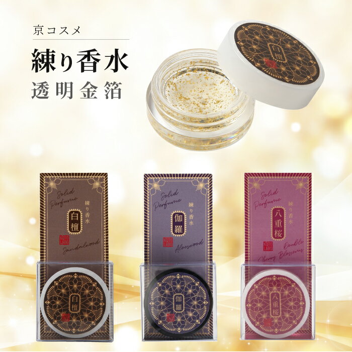 透明金箔練り香水 全3種類
