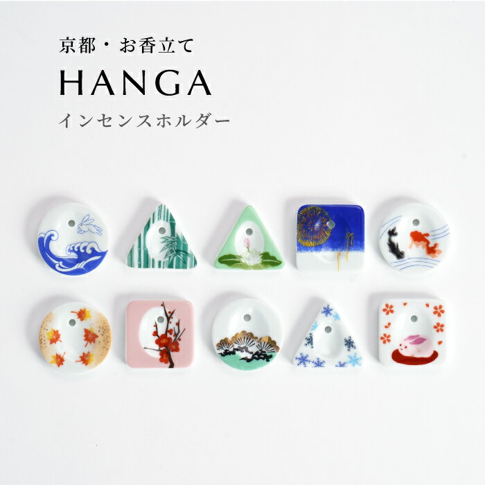 お香立て 京都香彩堂・HANGA 10種類 