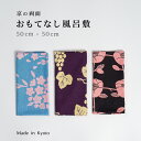 風呂敷 京の両面おもてなし風呂敷 両面風呂敷 おもてなし風呂敷 日本製 お弁当包 ランチクロス スカーフ 袱紗 ふくさ 風呂敷ラッピング 日本製 ギフトプレゼント風呂敷無地 シンプル おしゃれ かわいい メール便 桜 葡萄 椿 京都メイドイン京都