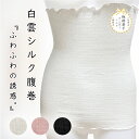 腹巻 白雲シルク腹巻 絹糸屋さんの『ふわふわの誘惑。』シルク腹巻 シルク シルク100% 中忠商店 レディース 薄手 保湿性 冷え対策 日本製 おしゃれ 冷え対...