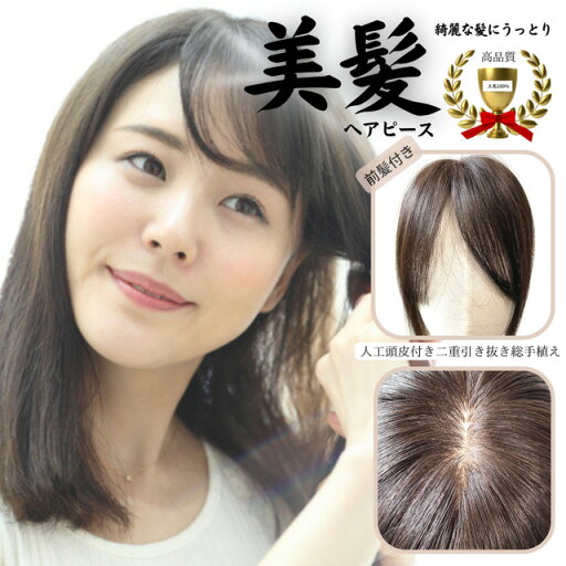 人毛100% ヘアピース 前髪付き 二重構造引き抜き 総手植え 薄毛隠しヘアピース 人毛100% ヘアピース 前髪付き 二重構造引き抜き 総手植え 薄毛隠しヘアピース