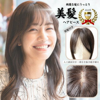 人毛100％ ヘアピース 前髪付き 二重構造引き抜き 総手植え 薄毛隠しヘアピース　ロングヘアー