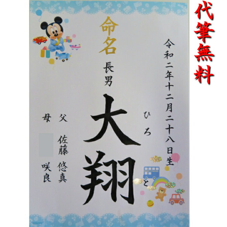 お子様の名前は、御七夜の日または御七夜までの縁起の良い日に決めて命名紙に書き入れます。 　　 命名紙は、御七夜の日、出産祝いの宴で、神棚の下または床の間の鴨居に貼ります。 お宮参り、男児は生後30日、女児は31日に神社にお参りし、神官のお祓いを受け、祝詞をあげてもらいます。 お食い始め、男児は120日目に、女児は110日目に行い、お赤飯とお頭付きの魚でお祝いします。 商品サイズ：約巾21×長さ29.7cm A4サイズ ※名前　漢字(ふりがな)、続柄(長男等)、出生年月日、お父様お母様のお名前を入れます。 筆耕内容は、要望欄へご記入をお願いいたします。 身長・体重・出生時間(午前・午後)もご希望の場合は、お書きください。 ※ご希望の文字数が多い場合は、赤ちゃんの名前が小さくなります。 ご記入頂いた内容を、代筆致します。【送料無料】命名書　命名紙 ディズニー　ミッキー柄　ラミネート加工付(毛筆手書き　A4サイズ)　【出産祝い命名紙】 毛筆にて代筆料込でさせていただきます。 1 関連商品はこちら命名額付き　命名紙　命名書　(毛筆手書...4,000円