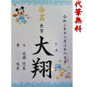 お子様の名前は、御七夜の日または御七夜までの縁起の良い日に決めて命名紙に書き入れます。 　　 命名紙は、御七夜の日、出産祝いの宴で、神棚の下または床の間の鴨居に貼ります。 お宮参り、男児は生後30日、女児は31日に神社にお参りし、神官のお祓いを受け、祝詞をあげてもらいます。 お食い始め、男児は120日目に、女児は110日目に行い、お赤飯とお頭付きの魚でお祝いします。 商品サイズ：約巾21×長さ29.7cm A4サイズ ※名前　漢字(ふりがな)、続柄(長男等)、出生年月日、お父様お母様のお名前を入れます。 筆耕内容は、要望欄へご記入をお願いいたします。 身長・体重・出生時間(午前・午後)もご希望の場合は、お書きください。 ※ご希望の文字数が多い場合は、赤ちゃんの名前が小さくなります。 ご記入頂いた内容を、代筆致します。【送料無料】命名書　命名紙 ディズニー　ミッキー柄　ラミネート加工付(毛筆手書き　A4サイズ)　【出産祝い命名紙】 毛筆にて代筆料込でさせていただきます。 1 関連商品はこちら命名額付き　命名紙　命名書　(毛筆手書...4,000円