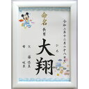 命名額付き　命名紙　命名書　(毛筆手書き　A4サイズ)　白　【出産祝い命名紙】