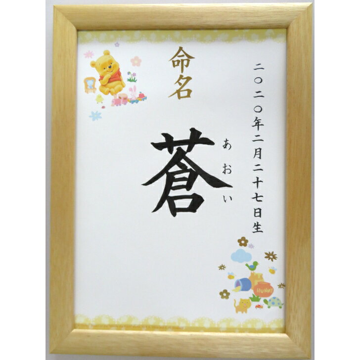 命名額付き 命名紙 命名書 (毛筆手書き A4サイズ) ナチュラル 【出産祝い命名紙】