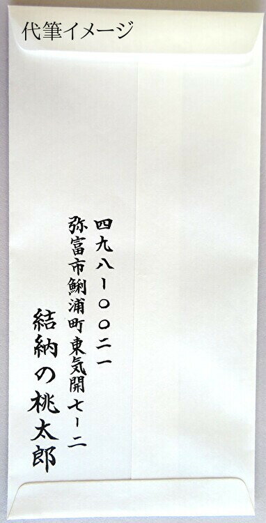 同時に祝儀袋購入の方限定 [中袋代筆料金] 中袋の代筆 住所と氏名 をご希望の方は 商品と一緒にご注文ください 