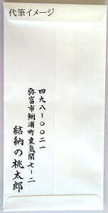 同時に祝儀袋購入の方限定 [中袋代筆料金] 中袋の代筆(住所と氏名)をご希望の方は、商品と一緒にご注文ください。