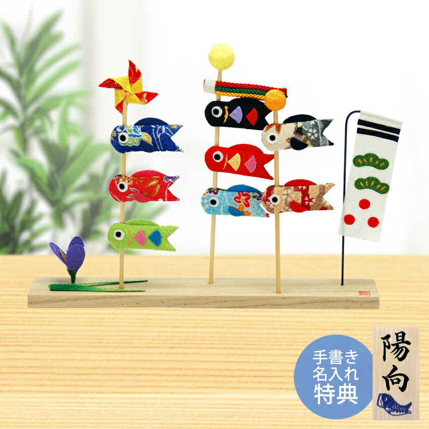 【楽天スーパーSALE限定20%OFF】 五月人形 コンパクト 鯉のぼり ミニ鯉のぼり こいのぼり ちりめん おしゃれ 5月人形 三本立ち鯉 室内 玄関 セット...