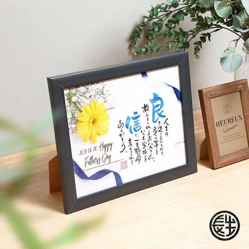 ネームインポエム 名前詩 名入れ 額 父の日 プレゼント 父 ギフト お父さん お祝い 両親 贈答品 誕生日 記念品