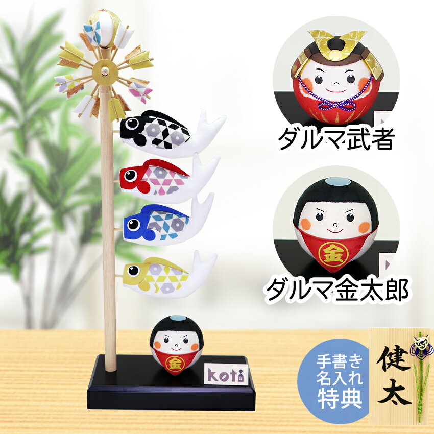 【楽天スーパーSALE限定20%OFF】 五月人形 コンパクト 鯉のぼり ミニ鯉のぼり こいのぼり 吊るし ちりめん おしゃれ 5月人形 koti鯉 室内 玄関...