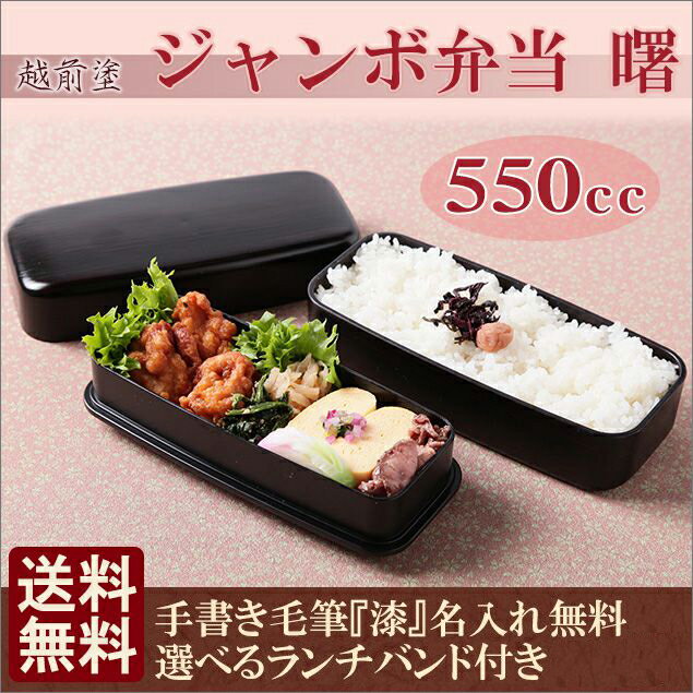 【お買い物マラソン限定価格】 越前塗 弁当箱 ジャンボ弁当 曙 550cc　名入れ無料 お弁当箱用ランチバンドも無料 送料無料 弁当箱 ランチボックス スリム 男子 大容量 男の子 子供 お弁当箱 お弁当箱