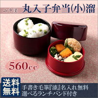 弁当箱 木製丸型 2段 溜め塗 お弁当箱 (小) 560cc 送料無料・名入れ無料 お弁当箱用ランチバンドも無料 漆塗り まげわっぱ 弁当箱 ランチボックス スリム 男子 大容量 男の子 子供まげわっぱ 曲げわっぱ .弁当箱.