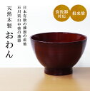 【お買い物マラソン限定10 OFF】 木製 汁椀 食洗器対応 山中塗 直径12cm 370ml 朱 送料無料 木目 漆塗り お汁茶碗 お汁椀 子供 こども おわん 味噌汁 スープ お家 カフェ 北欧 かわいい おしゃれ .漆器.