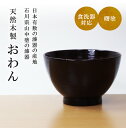 【お買い物マラソン限定10%OFF】 木製 汁椀 食洗器対応 山中塗 直径12cm 370ml 黒 送料無料 木目 漆塗り お汁茶碗 お汁椀 子供 こども おわん 味噌汁 スープ お家 カフェ 北欧 かわいい おしゃれ .漆器.