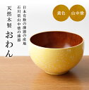 木製 お椀 汁椀 山中塗 直径12.5cm 480ml 黄色 送料無料 木目 漆塗り お汁茶碗 お汁椀 子供 こども おわん 味噌汁 スープ お家 カフェ 北欧 かわいい おしゃれ .漆器.