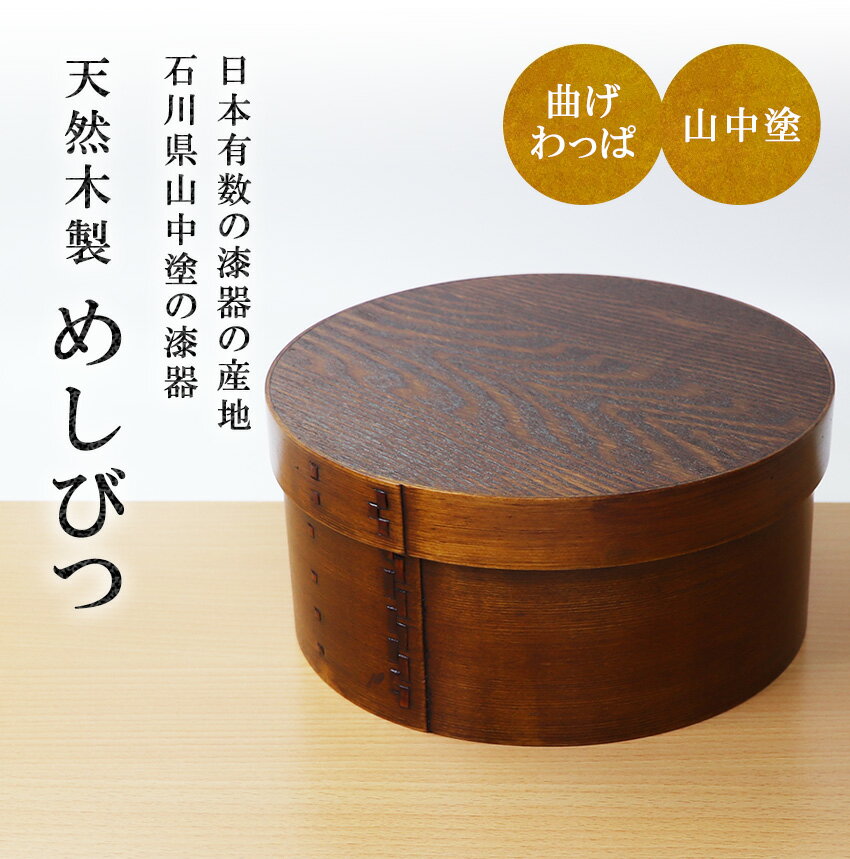 おひつ 木製 曲げわっぱおひつ 直径22.5cm 約5合（3000ml） めしびつ 送料無料 おしゃれ 曲げ まげ わっぱ マゲワッパ 漆塗り .弁当箱. お弁当箱 男子 大容量