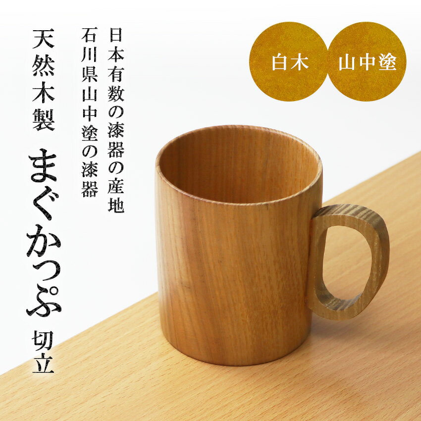 木製 マグカップ 白木 山中塗 280ml 送料無料 木目 漆塗り ウッド 手作り アウトドア キャンプ 漆器 お家 カフェ 食器 出産祝い 男の子 女の子 内祝い ギフト .漆器.