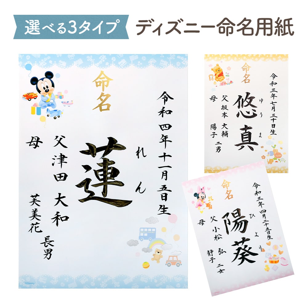 ディズニー 命名用紙 ミッキー ミニー くまのプーさん メール便送料無料 代筆料込み 命名 おしゃれ かわいい 命名書 命名紙 命名セット お七夜 初節句御祝 ひな人形 雛人形 雛祭り お雛様 端午の節句 五月人形 兜飾り .命名用紙.