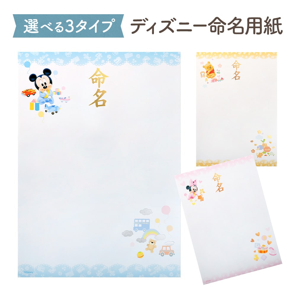ディズニー 命名用紙 ミッキー ミニー くまのプーさん 選べる3種 3枚入り メール便送料無料 代筆なし 命名 おしゃれ かわいい 命名書 命名紙 命名セット ...