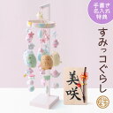 すみっコぐらし つるし飾り 雛人形 ひな人形 おひなさま つるし雛 コンパクト かわいい おしゃれ 手書き名入れ特典 送料無料 ひな祭り ちりめん 小さい 人気...