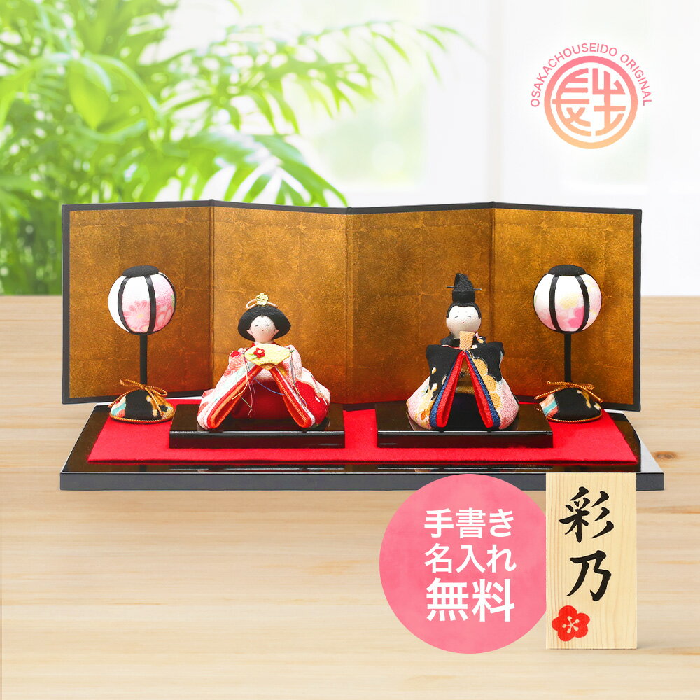 雛人形 ひな人形 おひなさま コンパクト かわいい ひな祭り ひなまつり 彩り友禅雛 親王飾り 名入れ 木札 無料特典付き ちりめん おしゃれ 小さい 人気 ミ...