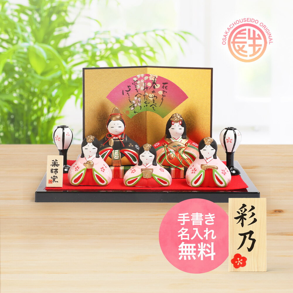 【楽天スーパーSALE限定20%OFF】 雛人形 ひな人形 おひなさま コンパクト かわいい ひな祭り ひなまつり 長生堂オリジナル華みやび雛 平飾り 5人飾り...