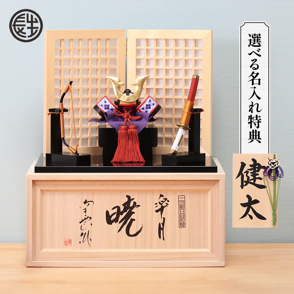 五月人形 コンパクト 兜 兜飾り 木製 おしゃれ 5月人形 収納飾り 南雲 皐月暁 端午の節句 男の子 室内 玄関 セット ミニ 名前旗 名入れ 木札 .五月人...