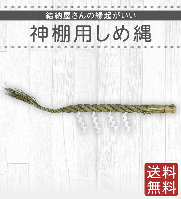 【楽天スーパーSALEポイント20倍】 しめ縄 注連縄 神棚 4尺 送料無料 迎春 しめ飾り お正月飾り .しめ縄.