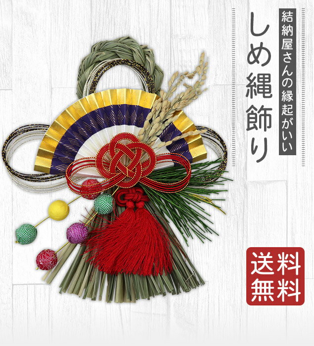 【楽天スーパーSALEポイント20倍】 しめ縄 おしゃれ 注連縄 しめ飾り 正月飾り 玄関 モダン 水引 リース 縁 送料無料 迎春 お正月飾り 干支 十二支 門松 .しめ縄.