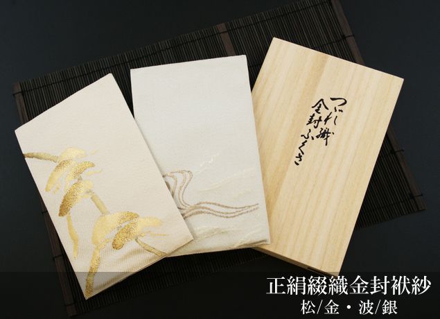 【楽天スーパーSALE限定20%OFF】 ふくさ 袱紗 慶事用 男女兼用 おしゃれ かわいい 結婚 男性用 女性用 日本製 正絹綴織 金封ふくさ 桐箱入り メール便送料無料 ラッピング対応可 のし紙毛筆 代筆 無料 冠婚葬祭 結婚式 .ふくさ.