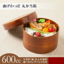 【楽天スーパーSALE限定20%OFF】 曲げわっぱ 弁当箱 丸弁当箱 (中) 1段 600cc 5色から選べるランチバンド無料特典付 漆塗り まげわっぱランチ...
