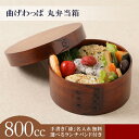 曲げわっぱ 丸弁当箱 (大) 1段 800cc 5色から選べるランチバンド無料特典付 漆塗り まげわっぱランチボックス スリム 男子 大容量 男の子 子供 お弁...