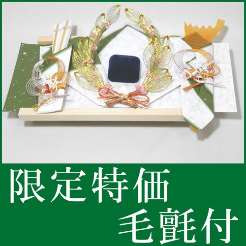 配送・明細書に関しまして個人情報保護とエコの観点から明細書（納品書）の同封を廃止する事にいたしました。今後「ご注文確認メール」を明細書代わりとさせて頂きます。明細書が必要な方は、備考欄に「明細書希望」とご記入頂けたら同封させて頂きます。送料に関しまして、送料無料のお品の場合でも沖縄エリアへの配送には別途770円の加算をさせていただきます。結納とは二人の出会いから、結納、結婚へと両家で取り行われるおつきあい（儀式）は「けじめ、かたち」を大切にする日本古来の風習が今日まで日本の風土と歴史の中で大切に守られ受け継がれてきた、日本の美と心の文化です。結納品とは結納品に水引飾りが用いられるのは、「かたち」を心で伝える日本人の美と心の文化が花開いたものです。結納セットに用いられる水引飾りは、二人の将来を祝福する意味で松、竹、梅、鶴、亀などの水引飾りが使用されています。「松」は、長寿と健康といつまでも松の緑の変わらぬ弥栄を、「竹」は、節度、潔白、素直な成長を、「梅」は、忍耐と春に先がけて早く花を咲かせ実を結ぶことを、「鶴」は、千年の長寿を保ち、互に節操を保つことを、「亀」は、万年の長寿を祝います。水引とは和紙を細いこよりにして、糊をひいて乾かして固めたもの。元来は髪を結うときに使われていました。水はすべての汚物を清め、水が引いたあとにはすがすがしいきよらかなものになります。清らかな品を贈る意味において「水引」と名付けられたといわれています。同封資料当店では、お客様が間違わないよう、結納セットの飾り方の資料を同封しております。また、地方や形式（ご自宅やホテルなど）に合わせた結納式の進め方の資料も同封しておりますのでご安心ください。飾付けサイズ（毛氈サイズ）縦70cm×横140cm（半分にたたんで使います）梱包箱サイズ横巾51×奥行34×高さ10cm白木台の大きさ横巾42cm×奥行25cm×高さ7cm付属品説明毛氈 （青）大きさ： 70×140cm 素材： メルトン地　レーヨン100％ 発送1〜3日程度　お急ぎの方はご連絡ください。ご注意ケースはイメージです。関連ワード結納 結納セット 略式 結納品 略式結納 顔合わせ 顔合わせ食事会 関西式結納 関東式結納 水引 水引飾り 結納金 金封 祝儀袋 代筆 名入れ 結納返し当店から結納品に当店は昭和6年創業の老舗結納品店です。関西、東海の有名百貨店、結納用品売場にも出店して半世紀以上、いままで数万組の結納のサポートをさせていただきました。結納の意味や意義はいろいろありますが、一番大切な意味はご新婦様のご両親に対してきちんと儀礼をおこない、大切に育てられた娘さんに対する決意表明の意味ではないでしょうか。もちろん、ご本人様にとっても、身が引き締まる場という意味もありますし、幸せになるんだという公的な宣言の場でもあるともいえます。今日、ご両家の方々がいただいた「ご縁」に対して感謝し、お互いに尊敬と思いやりの念を持つことの大切さ。どんな電子機器が発達して便利な世の中になっても、人と人が支えあい、互いに察しあう文化こそ、日本人が古来より大切にしてきた世界に誇る文化ではないでしょうか。結納のやり方がわからない、こういう時にはどうしたらいいかわからない。確かに形式も大切ですが、一番大切なものは「お相手を察する」気持ち…どんな些細な事でもお問い合わせください。ご両家の結納が滞りなく円滑にできるよう全力でサポートさせていただきます。略式結納 結納返し 指輪メイン きずな指輪セット略式結納 結納返し 指輪メイン きずな指輪セット　の解説白木の台に指輪飾り、熨斗、末広を組み合わせたセットです。結納金の袋は必要なく、婚約記念品をお返しする方のためのセットです。白木台の中央に指輪飾りをおき、熨斗と末広をつけることで結納らしく、婚約記念品を引き立たせます。■当店だけのオリジナルサービス！当店の略式結納セットは白地をベースとした紙と金地をベースとした紙の2種類をご用意しております。お客様のお好みによりお選び下さい。【　白地　】【　金地　】【連鶴紙（白地）】略式結納の基調ラインとなる長生堂オリジナルの連鶴紙。花嫁の白無垢にも似た美しい白地の和紙に、うす紅を差したような朱振りと桃花色を合わせての可憐な組み合わせは、高貴さの中にも可愛らしさのあるラインです。≪当店女性スタッフ推奨の品です≫【揉み雲金紙（金地）】正統派結納の基調ラインとなる長生堂オリジナルの越前和紙は、雲金柄にひと手間かけて揉み仕上げをほどこした格調高いものになっています。紙合わせの色使いもとても優しく、清雅な雰囲気を作りだしており、当店自慢の推奨の品です。セット内容熨斗についている鶴の水引飾りのアップです。パール系の水引に薄めのピンク玉がついたかわいい指輪飾りです。末広についている亀の水引飾りのアップです。地模様に鶴が描かれている白地の和紙と、黄緑色、金振りの淡いグリーンの上品な組み合わせです。白木台に敷紙を敷きます。