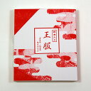 純金入り王服(結納・慶事のおもてなしのためのお祝い茶) 結納 結納セット 結納品 .お祝い茶. 顔合わせ 顔合わせ食事会